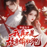 師姐饒命!我真不是故意偷肚兜|玄幻熱血|爆笑爽文|作死|精品多人劇