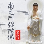 南无阿弥陀佛圣号