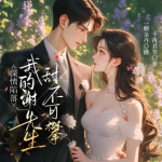 我的謝先生高不可攀|先婚后愛|都市婚戀|(zhì)萌娃助攻|現(xiàn)言