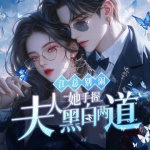 江總別鬧，夫人她手握黑白兩道|雙強甜寵|馬甲爽文