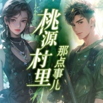 桃源村里那點(diǎn)事兒|種田發(fā)財(cái)致富逆襲爽文
