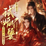 試婚丫鬟，禁欲世子獨寵無度|極限復(fù)仇|甜寵獨占|宮斗宅斗