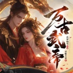 萬(wàn)古武帝|破圈神作|暴爽|玄幻|重生|殺伐果斷