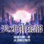 天才,俱樂部|科幻|多播|銀河獎作品