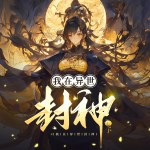 我在異世封神|古代言情|古典架空