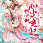 四爺的心尖寵妃|宅斗宮斗|扮豬吃虎|甜寵虐渣|精品多人有聲劇