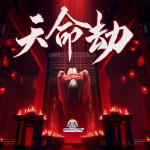 天命劫|(zhì)恐怖懸疑|懸疑驚悚|風(fēng)水秘術(shù)|看我如何打破天命劫數(shù)
