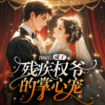 誘哄 | 契約 | 替嫁 | 強制愛 | 豪門總裁