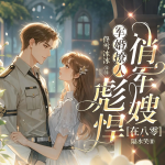 軍婚撩人：彪悍俏軍嫂在八零|發(fā)家致富|爆笑年代文