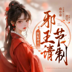 醫(yī)妃沖天：邪王請(qǐng)節(jié)制