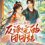 我穿成了反派的炮灰原配|系統(tǒng)爽文|沙雕爆笑|甜寵