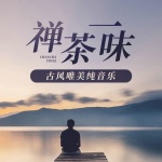 禅茶一味 古风唯美纯音乐