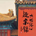大明張公疑案錄|古代懸疑推理|天衣無縫的謀殺