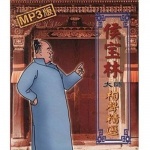 侯寶林大師相聲精選