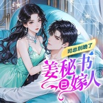 司總別跪了，姜秘書(shū)已嫁人