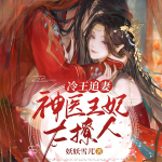 冷王追妻：神醫(yī)王妃太撩人|強(qiáng)強(qiáng)甜寵|嬌嬌王妃甜炸了