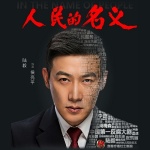人民的名義｜熱門影視原著