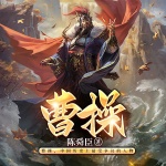 曹操：揭秘亂世梟雄|他做了所有男人想做但不敢做的事