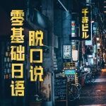莜蕾零基础日语脱口说每日一句