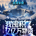 冰河末世：我囤積億億萬物資