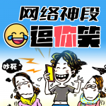 网络神段逗你笑