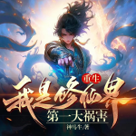 我是修仙界第一大禍害|玄幻重生|修煉爽文