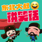 东北大叔讲笑话