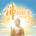 佛的故事|深度解讀佛教史，佛教故事|西游記&天主教禪的智慧|治愈內(nèi)心|佛學(xué)