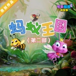 《蚂蚁王国Ⅱ》第二部