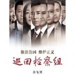 巡回檢察組（爆劇爽聽）