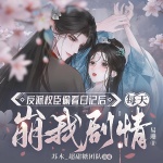 反派權(quán)臣偷看日記后每天崩我劇情|群像|穿書|輕松搞笑