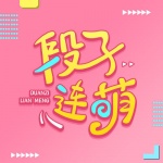段子连萌