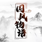 国风物语