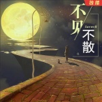 不見不散