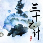 三十六計(jì)｜中國古代軍事思想謀略 | 文學(xué) | 經(jīng)典