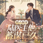 獨(dú)占偏寵：陸先生他蓄謀已久|甜寵追妻|多人精品