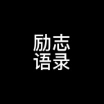 勵(lì)志語錄