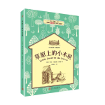 草原上的小木屋