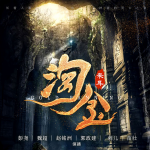 淘金｜廖凡陳飛宇影視劇原著｜懸疑探險都市靈異｜年代致富廣播劇