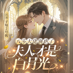 八零大佬別虐了，夫人才是白月光|虐戀|(zhì)綠茶心機(jī)女