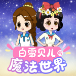 白雪贝儿的魔法世界|儿童睡前|童话故事|成长冒险