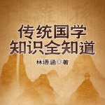 一听就上瘾的国学冷知识|人文国学&知识科普&历史