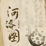 河洛图|大染坊同款|茅奖得主李佩甫最新长篇十年打磨