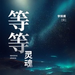 等等灵魂|官场厮杀商战破产|茅奖李佩甫《城的灯》