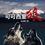 可可西里狼|高原禁區(qū)生死書|狼群圖騰|魯迅文學獎