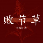 败节草|《活着》同款|北方乡村农民命运|茅奖李佩甫