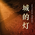 城的燈丨茅盾文學獎得主李佩甫長篇小說丨平原三部曲之二丨鄉(xiāng)村通往都市的殘酷與詩意丨權(quán)力、欲望與人性