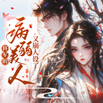 將軍的病弱美人又崩人設(shè)了|精品多播|HE|古言|獨(dú)寵