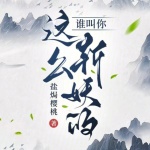 誰(shuí)叫你這么斬妖的？