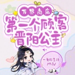 万界商店：第一个顾客晋阳公主
